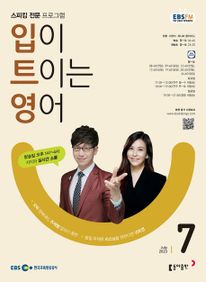 입이 트이는 영어(EBS 방송교재 2023년 7월)