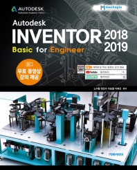 Autodesk Inventor 2018-2019(오토데스크 인벤터 2018-2019)