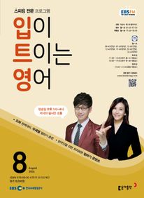 입이 트이는 영어 (EBS 방송교재 2024년 8월)