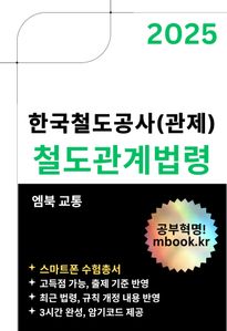 한국철도공사(관제) 철도관계법령