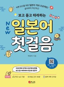 보고 듣고 따라하는 일본어 첫걸음