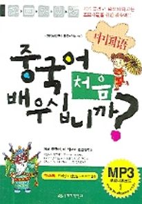중국어 처음 배우십니까(단어장)