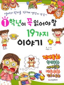 1학년이 꼭 읽어야 할 19가지 이야기
