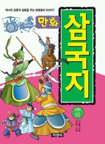 만화 삼국지(하)(큰책)