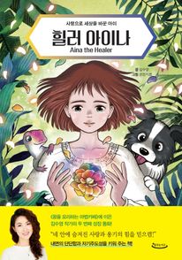 힐러 아이나(Aina the Healer)