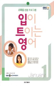 입이 트이는 영어(방송교재 2014년 1월)