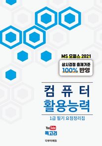 컴퓨터활용능력 1급 필기 핵심 요점정리집