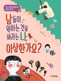 남들이 원하는 것을 바라는 나, 이상한가요?