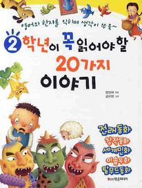 2학년이 꼭 읽어야 할 20가지 이야기