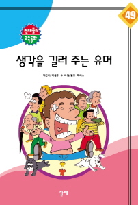 천재들의 교육동화 생각을 길러주는 유머