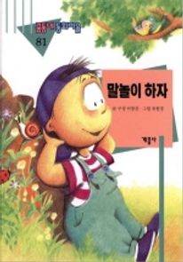 말놀이 하자