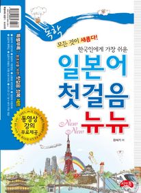 독학 일본어 첫걸음 뉴뉴