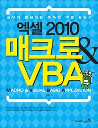 엑셀 2010 매크로&VBA