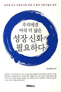 우리에겐 아직 더 많은 성장 신화가 필요하다