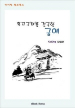 후고구려를 건국한 궁예 (세계위인전)