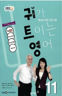 귀가 트이는 영어(방송교재 2015년 11월)