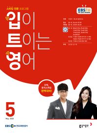 입이 트이는 영어(EBS 방송교재 2020년 5월)