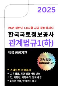 한국국토정보공사 관계법규1(하)