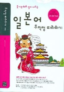 일본어 무작정 따라하기
