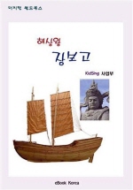 해상왕 장보고 (세계위인전)