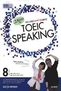 그웬의 TOEIC SPEAKING(방송교재 2013년 8월)