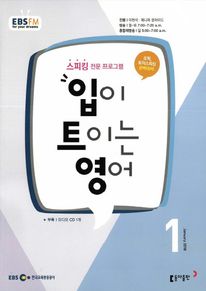입이 트이는 영어(방송교재 2018년 1월)