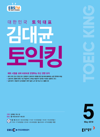 김대균의 토익킹(EBS 방송교재 2019년 5월)