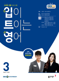입이 트이는 영어(EBS 방송교재 2020년 3월)