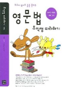 영문법 무작정 따라하기