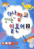 하나짱의 신나는 일본어. 2