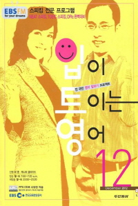 입이 트이는 영어(방송교재 2012년 12월)