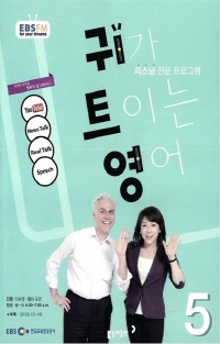 귀가 트이는 영어(방송교재 2015년 05월)