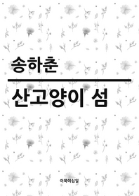 산고양이 섬