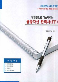 금융자산관리사(FP)문제 및 요약집