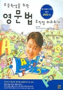 초등학생을 위한 영문법 무작정 따라하기