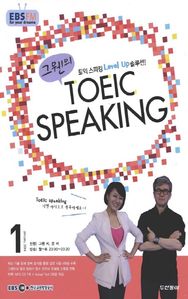 그웬의 TOEIC SPEAKING(방송교재 2014년 1월)