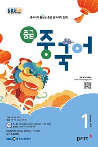 중급 중국어 (EBS 방송교재 2025년 1월)