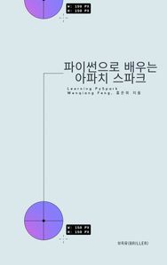 파이썬으로 배우는 아파치 스파크; Learning PySpark