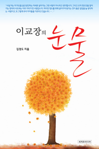 이교장의 눈물