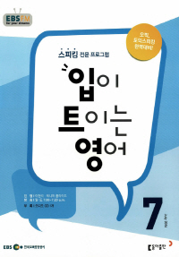 입이 트이는 영어(방송교재 2016년 07월)