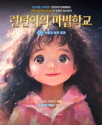 런던이의 마법학교