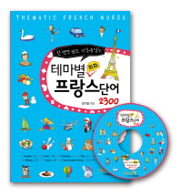 테마별 회화 프랑스단어 2300