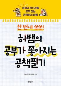 한 번에 쏙쏙! 허쌤의 공부가 좋아지는 공책필기