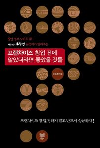 프랜차이즈 창업 전에 알았더라면 좋았을 것들