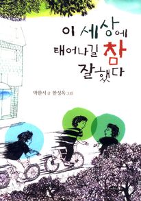 이 세상에 태어나길 참 잘했다 표지