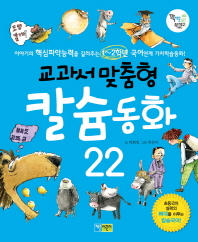 교과서 맞춤형 칼슘동화 22