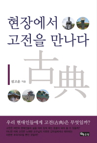 현장에서 고전을 만나다