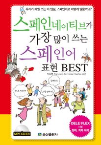 스페인네이티브가 가장 많이 쓰는 스페인어 표현 BEST