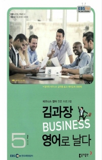 김과장 비즈니스 영어로 날다(방송교재 2015년 05월)