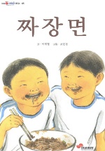 짜장면(눈높이어린이문고68)